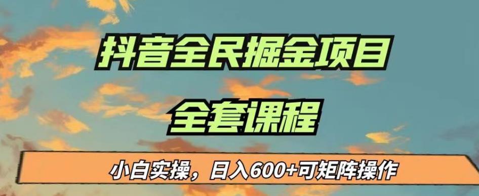 最新蓝海项目抖音全民掘金，小白实操日入600＋可矩阵操作【揭秘】-成长印记