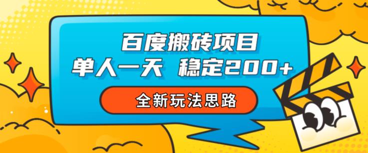 百度搬砖项目，单人一天稳定200+，全新玩法思路【揭秘】-成长印记