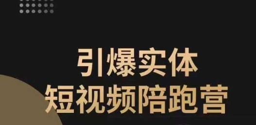 引爆实体短视频陪跑营，一套可复制的同城短视频打法，让你的实体店抓住短视频红利-成长印记