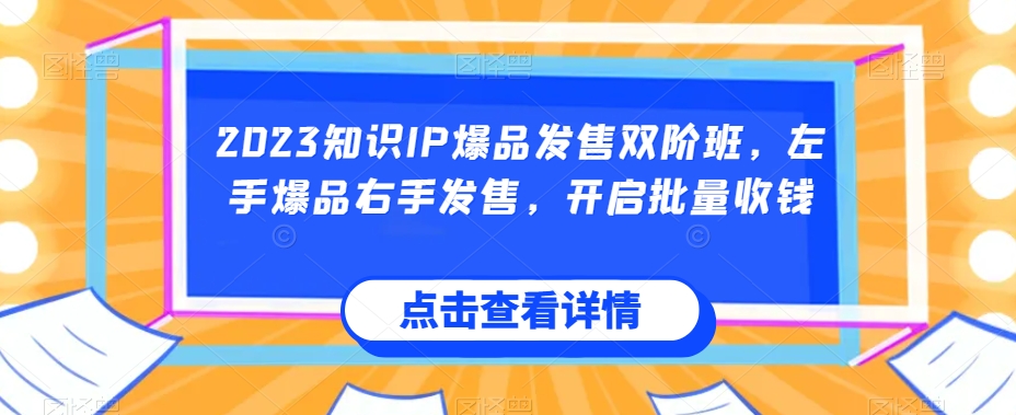 2023知识IP爆品发售双阶班，左手爆品右手发售，开启批量收钱-成长印记