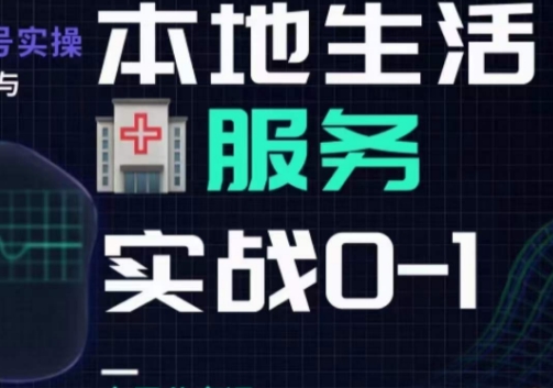 抖音本地生活健康垂类0~1，​本地生活健康垂类实战干货-成长印记