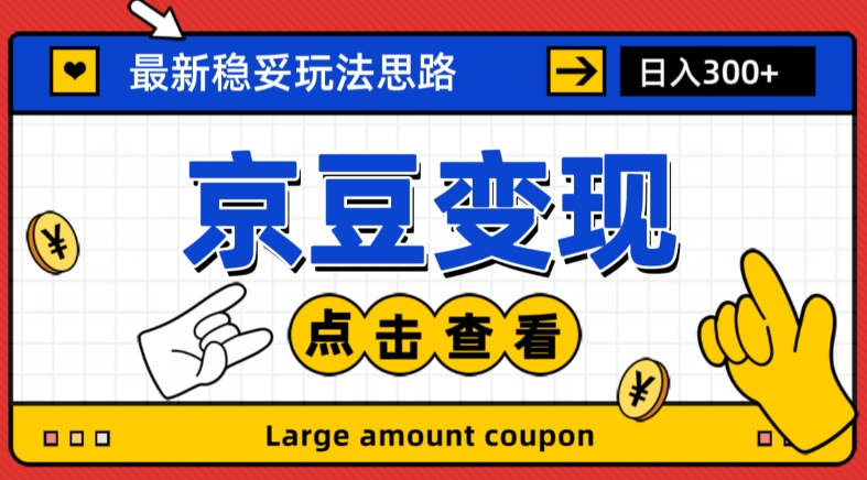 最新思路京豆变现玩法，课程详细易懂，小白可上手操作【揭秘】-成长印记