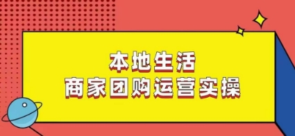 本地生活商家团购运营实操，看完课程即可实操团购运营-成长印记