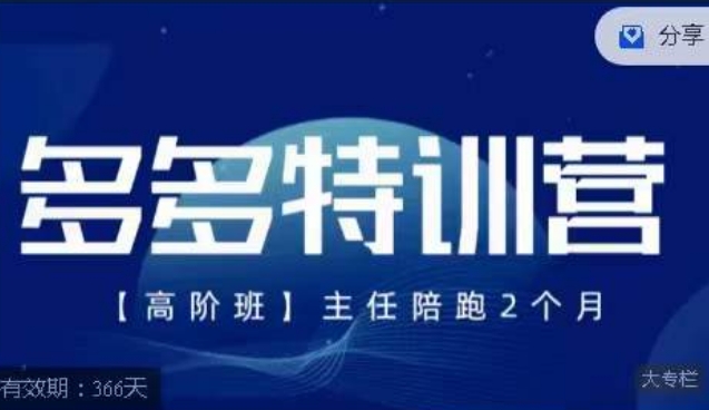 纪主任·多多特训营高阶班【9月13日更新】，拼多多最新玩法技巧落地实操-成长印记