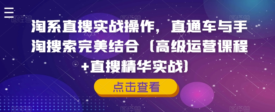 淘系直搜实战操作，直通车与手淘搜索完美结合（高级运营课程+直搜精华实战）-成长印记