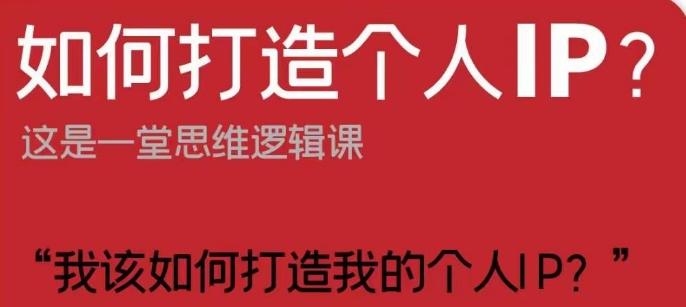 如何打造个人IP？这是一堂思维逻辑课“我该如何打造我的个人IP？-成长印记