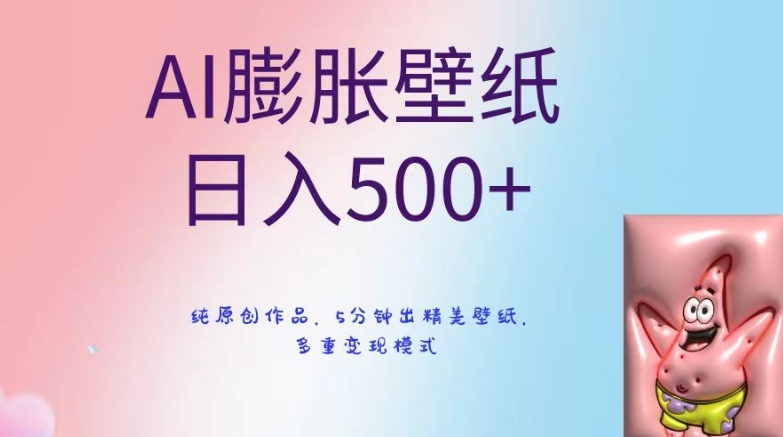 AI膨胀壁纸日入500+，纯原创作品，5分钟出精美壁纸，多重变现模式【揭秘】-成长印记