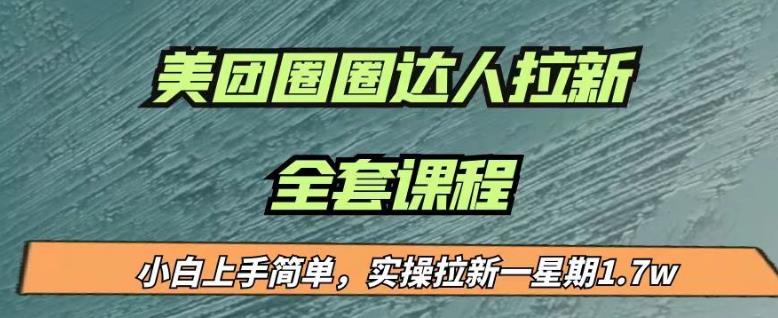 最近很火的美团圈圈拉新项目，小白上手简单，实测一星期收益17000（附带全套教程）-成长印记