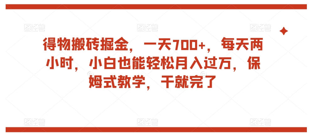 得物搬砖掘金，一天700+，每天两小时，小白也能轻松月入过万，保姆式教学，干就完了-成长印记