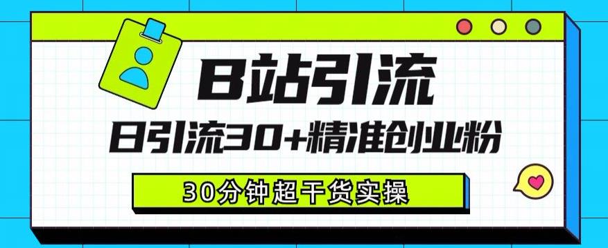 B站引流日引流30+精准创业粉，超详细B站引流创业粉玩法【揭秘】-成长印记