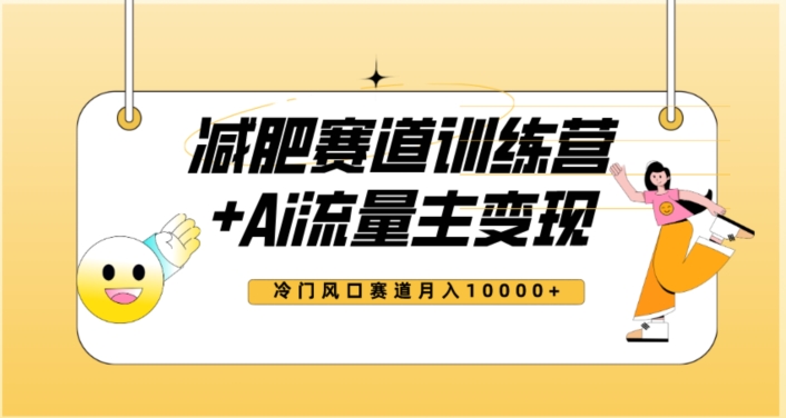 全新减肥赛道AI流量主+训练营变现玩法教程，蓝海冷门赛道小白轻松上手，月入10000+-成长印记