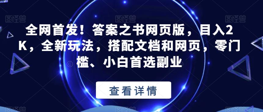 全网首发！答案之书网页版，目入2K，全新玩法，搭配文档和网页，零门槛、小白首选副业【揭秘】-成长印记