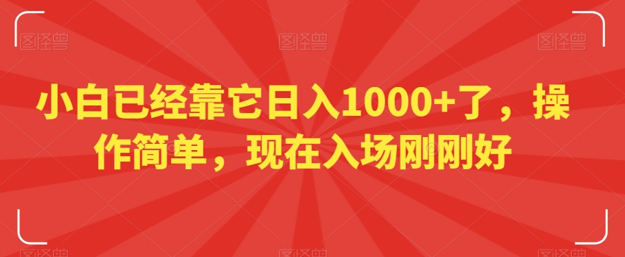 小白已经靠它日入1000+了，操作简单，现在入场刚刚好【揭秘】-成长印记