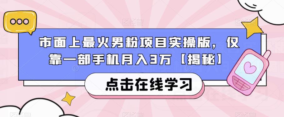 市面上最火男粉项目实操版，仅靠一部手机月入3万【揭秘】-成长印记