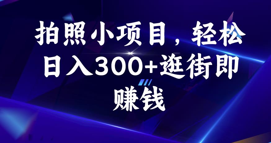 拍照小项目，轻松日入300+逛街即赚钱【揭秘】-成长印记