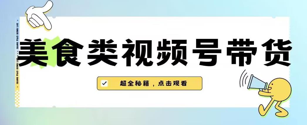 2023年视频号最新玩法，美食类视频号带货【内含去重方法】-成长印记