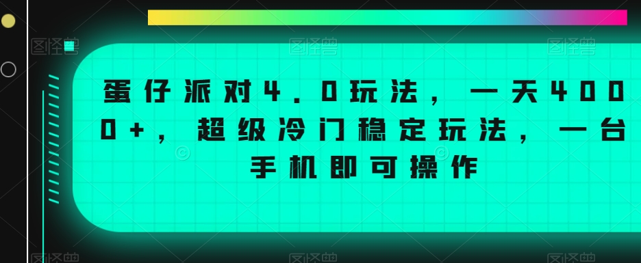 蛋仔派对4.0玩法，一天4000+，超级冷门稳定玩法，一台手机即可操作【揭秘】-成长印记