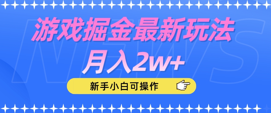 游戏掘金最新玩法月入2w+，新手小白可操作【揭秘】-成长印记