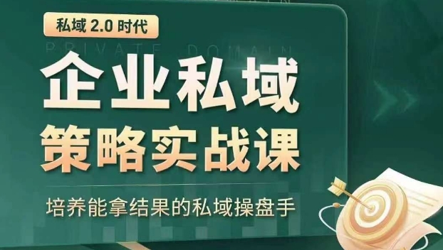 私域2.0时代：企业私域策略实战课，培养能拿结果的私域操盘手-成长印记