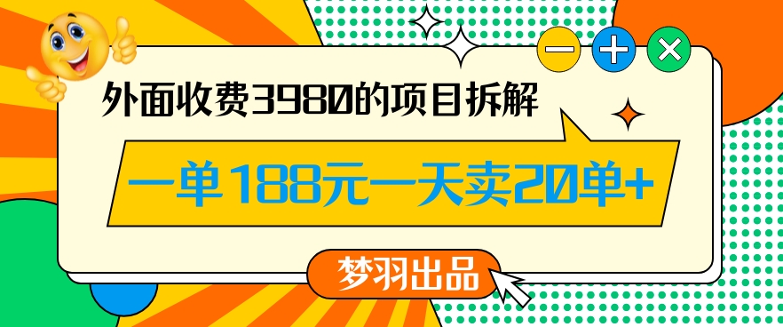 外面收费3980的年前必做项目一单188元一天能卖20单【拆解】-成长印记