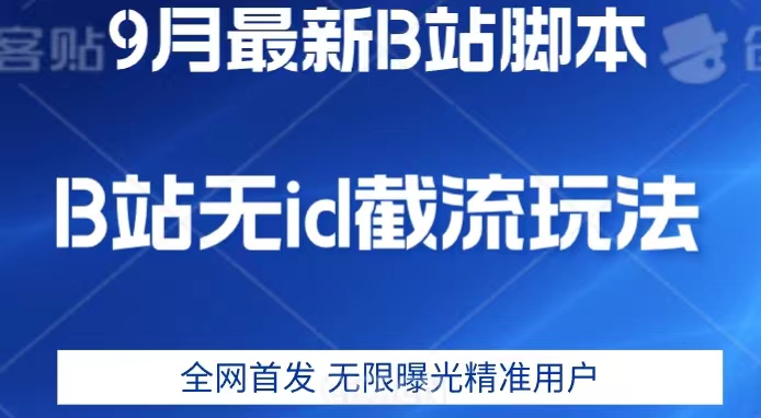 9月B站最新无id截流精准用户内免费附软件以及教程【揭秘】-成长印记