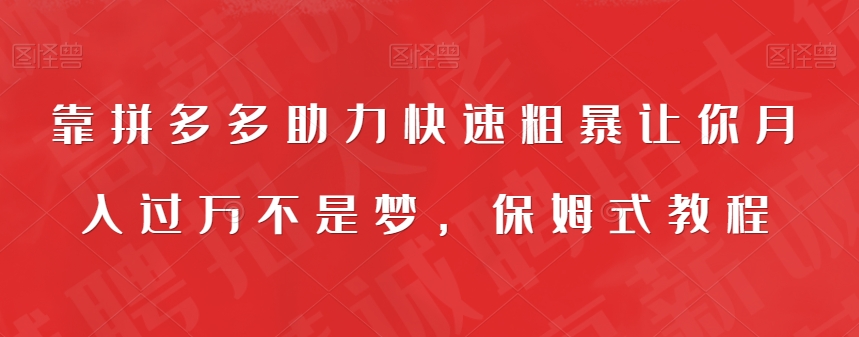 靠拼多多助力快速粗暴让你月入过万不是梦，保姆式教程【揭秘】-成长印记