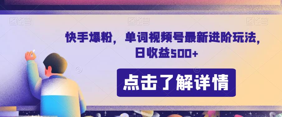 快手爆粉，单词视频号最新进阶玩法，日收益500+【揭秘】-成长印记