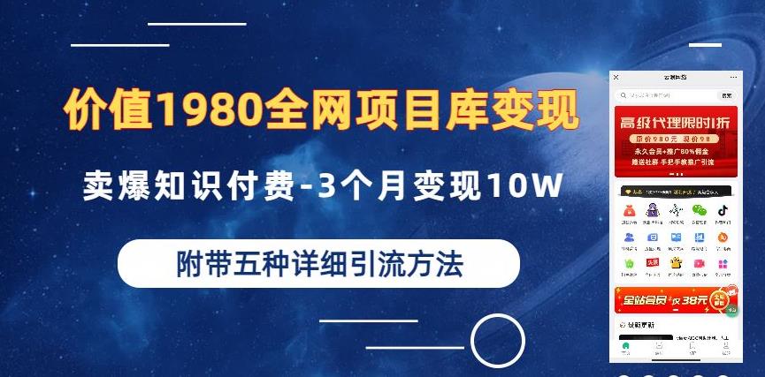 价值1980的全网项目库变现-卖爆知识付费-3个月变现10W是怎么做到的-附多种引流创业粉方法【揭秘】-成长印记