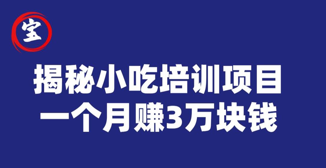 宝哥揭秘小吃培训项目，利润非常很可观，一个月赚3万块钱-成长印记