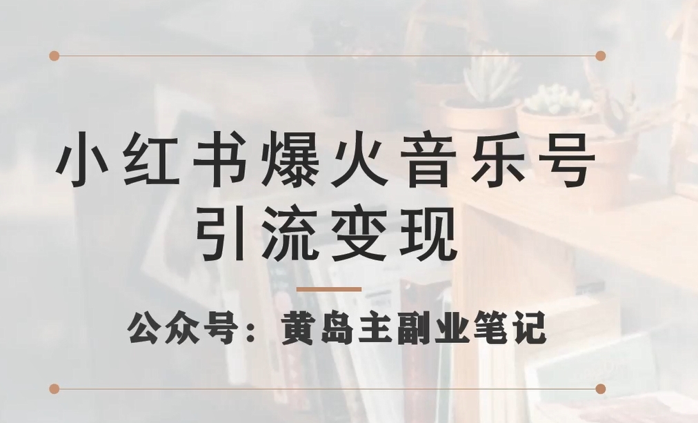 小红书爆火音乐号引流变现项目，视频版一条龙实操玩法分享给你-成长印记