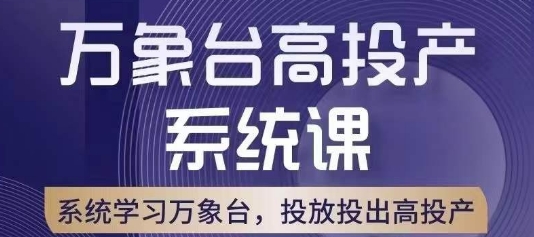 万象台高投产系统课，万象台底层逻辑解析，用多计划、多工具配合，投出高投产-成长印记