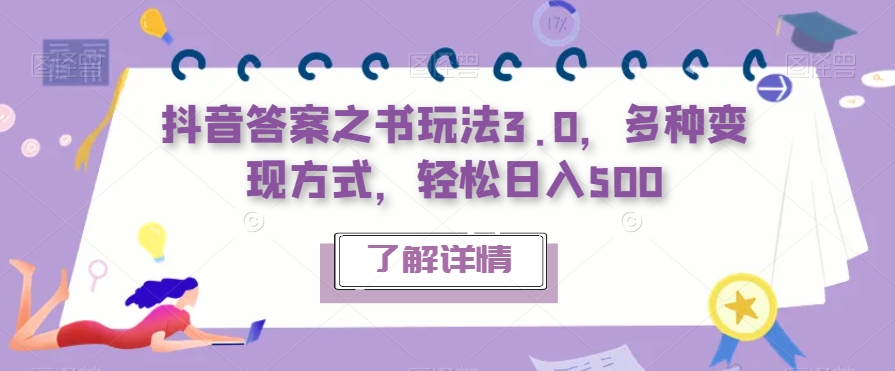 抖音答案之书玩法3.0，多种变现方式，轻松日入500【揭秘】-成长印记