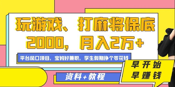 玩游戏、打麻将保底2000，月入2万+，平台风口项目【揭秘】-成长印记