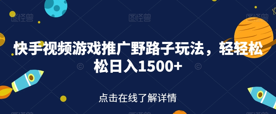 快手视频游戏推广野路子玩法，轻轻松松日入1500+【揭秘】-成长印记