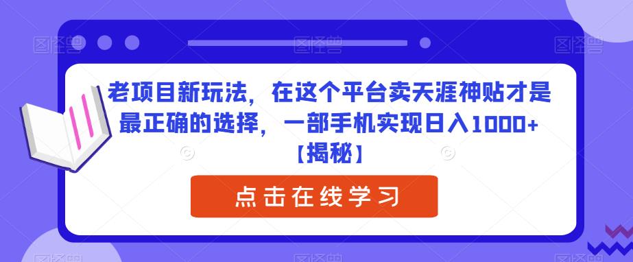 老项目新玩法，在这个平台卖天涯神贴才是最正确的选择，一部手机实现日入1000+【揭秘】