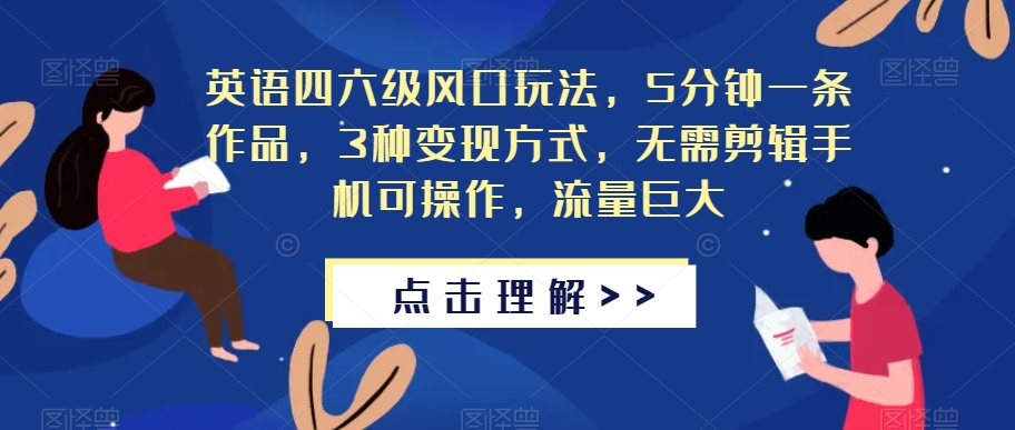 英语四六级风口玩法，5分钟一条作品，3种变现方式，无需剪辑手机可操作，流量巨大【揭秘】-成长印记