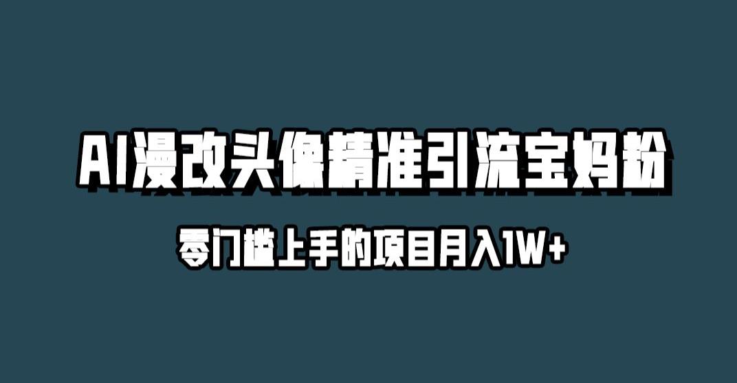 小红书最新AI漫改头像升级玩法，精准引流宝妈粉，月入1w+【揭秘】-成长印记