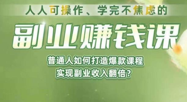 人人可操作、学完不焦虑的副业赚钱课，普通人如何打造爆款课程，实现副业收入翻倍-成长印记