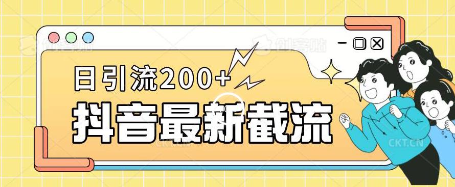 抖音截流最新玩法，只需要改下头像姓名签名即可，日引流200+【揭秘】-成长印记