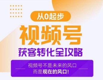 视频号获客转化全攻略，手把手教你打造爆款视频号！-成长印记