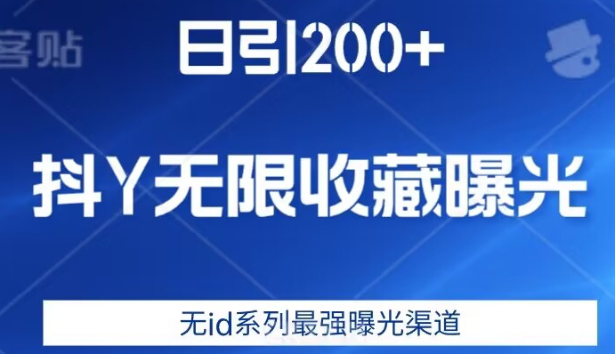 日引200+，抖音无限收藏曝光，无id系列最强曝光渠道-成长印记