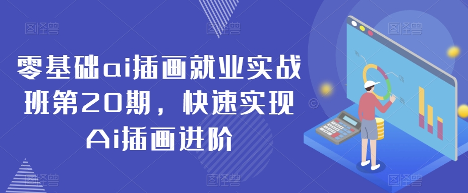 零基础ai插画就业实战班第20期，快速实现Ai插画进阶-成长印记