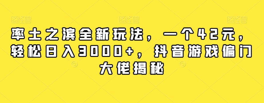 率土之滨全新玩法，一个42元，轻松日入3000+，抖音游戏偏门大佬揭秘-成长印记