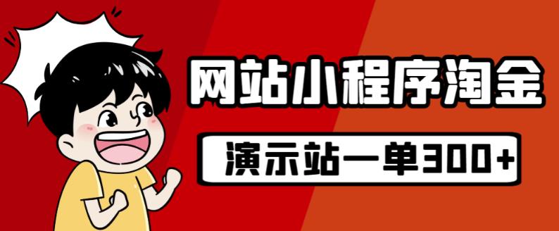 源码站淘金玩法，20个演示站一个月收入近1.5W带实操-成长印记