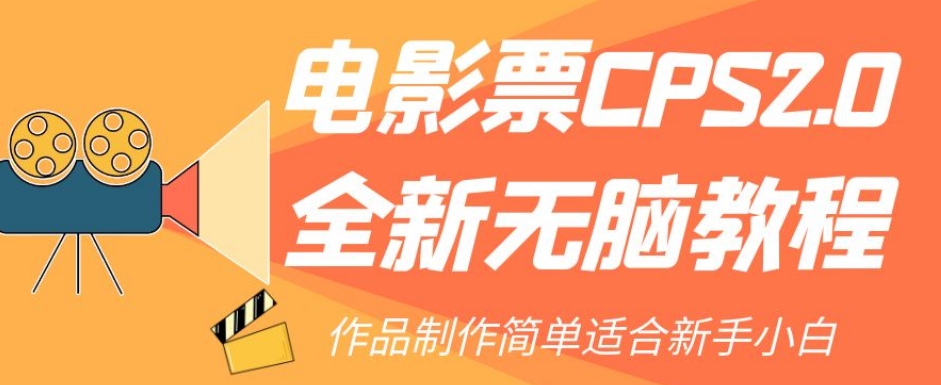 电影票CPS2.0全新无脑教程，作品制作简单适合新手小白-成长印记