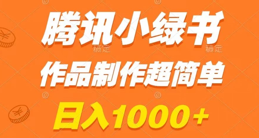 腾讯小绿书掘金，日入1000+，作品制作超简单，小白也能学会【揭秘】-成长印记