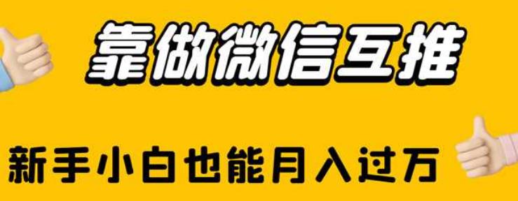 靠做微信互推，新手小白也能月入过万【揭秘】-成长印记