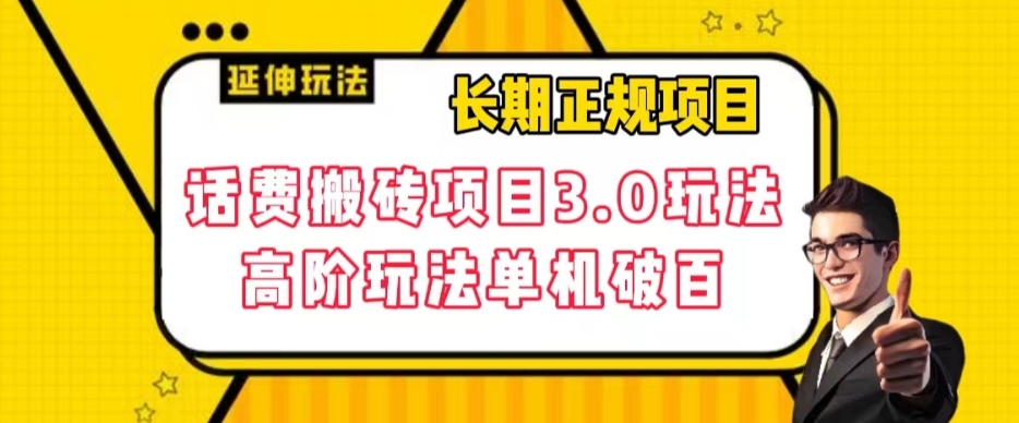 长期项目，话费搬砖项目3.0高阶玩法，轻轻松松单机100+【揭秘】-成长印记