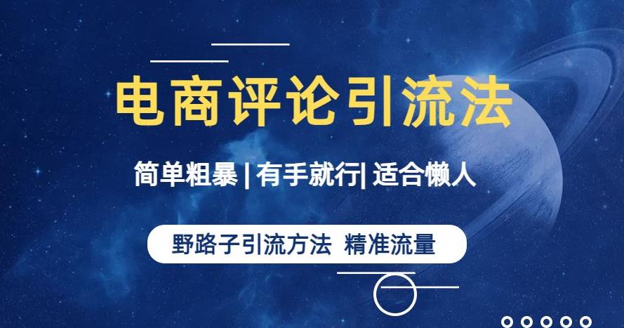 简单粗暴野路子引流-电商平台评论引流大法，适合懒人有手就行【揭秘】-成长印记