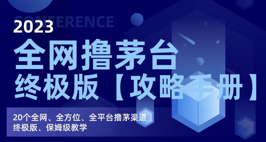 2023全网撸茅台终极版【攻略手册】，20个全网、全方位、全平台撸茅渠道终极版、保姆级教学-成长印记